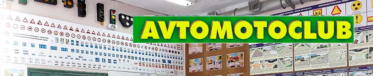 Автошкола “Automotoclub - Reşitco“